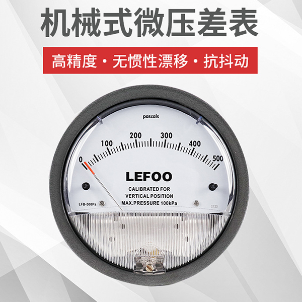 LFB機(jī)械式微壓差表