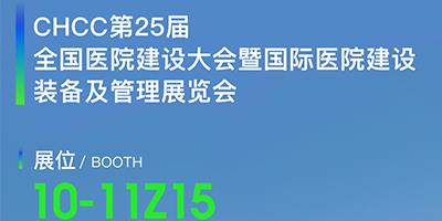 力夫邀您參加第 25 屆全國醫(yī)院建設(shè)大會暨國際醫(yī)院建設(shè)裝備及管理展覽會